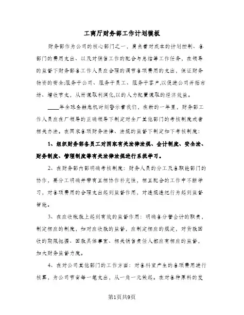 工商厅财务部工作计划模板(4篇)