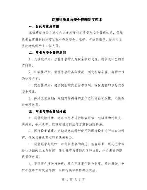 疼痛科质量与安全管理制度范本（2篇）