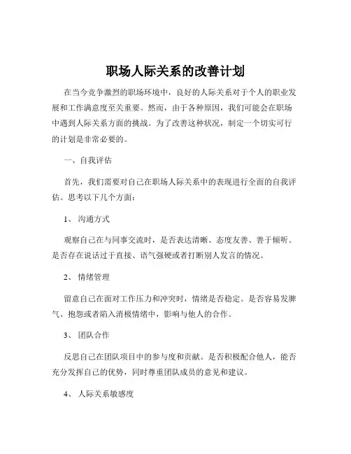 职场人际关系的改善计划