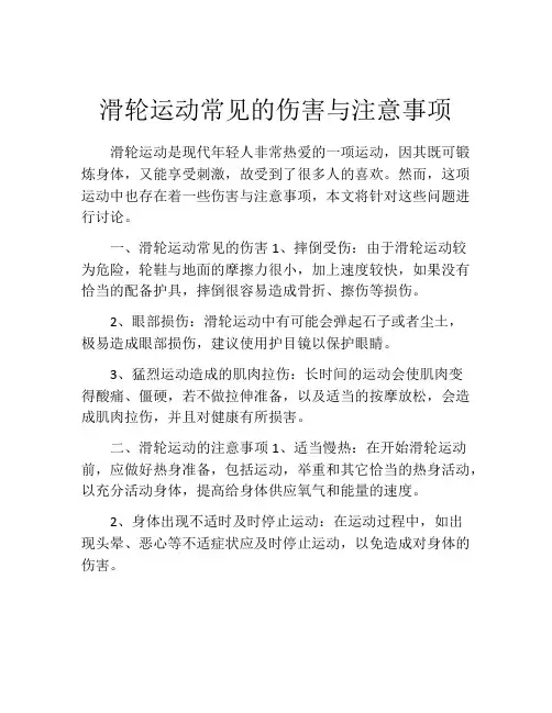 滑轮运动常见的伤害与注意事项