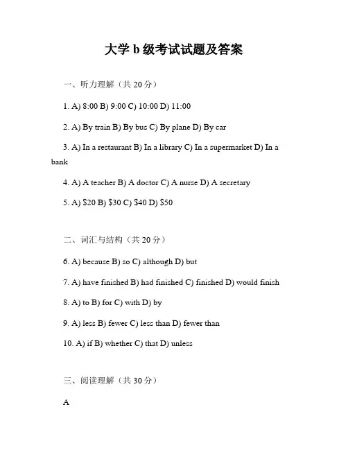 大学b级考试试题及答案