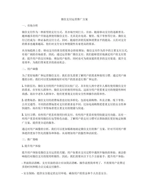 微信支付运营推广方案