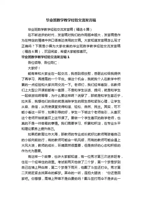 毕业班数学教学经验交流发言稿（精选6篇）