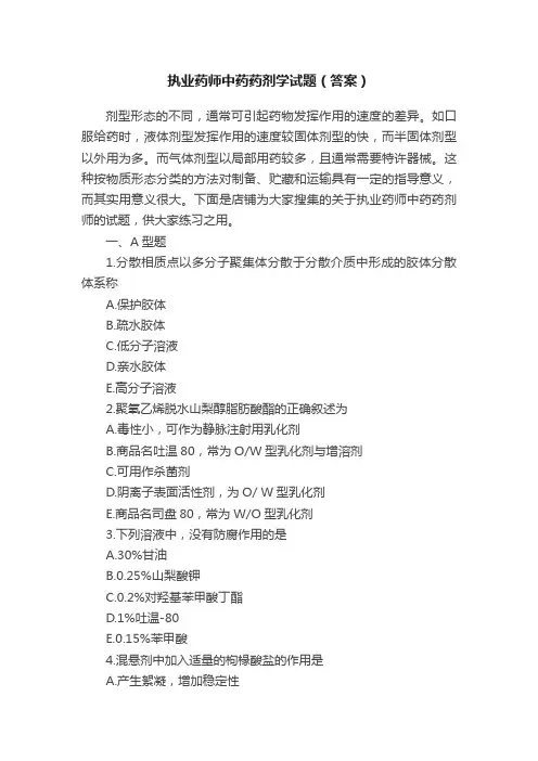 执业药师中药药剂学试题（答案）