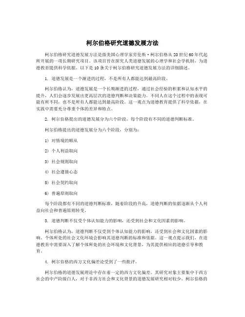 柯尔伯格研究道德发展方法