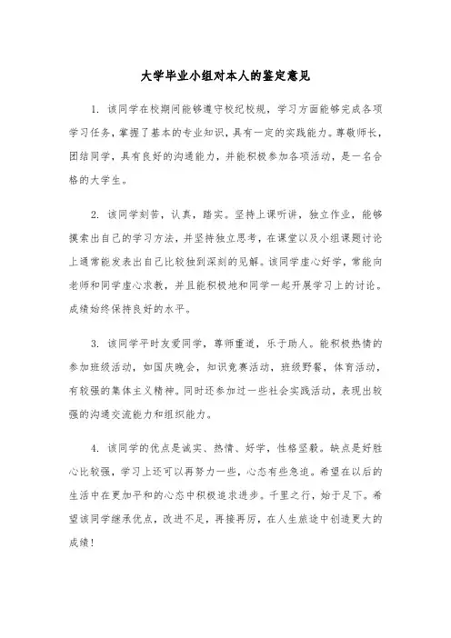 大学毕业小组对本人的鉴定意见(2篇)