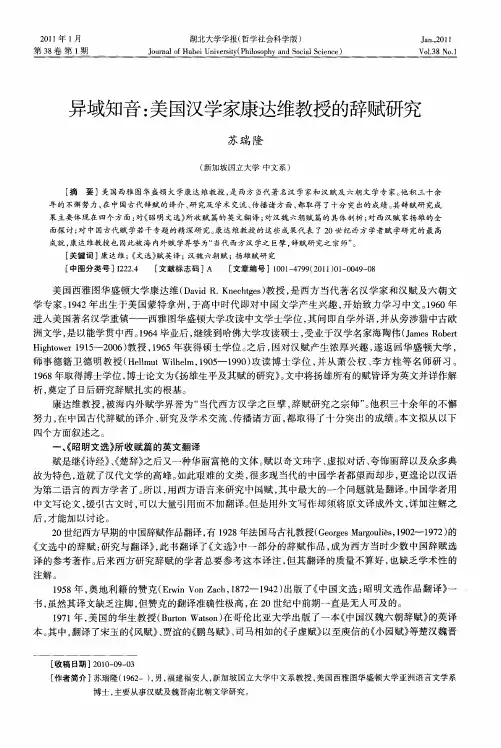 异域知音：美国汉学家康达维教授的辞赋研究