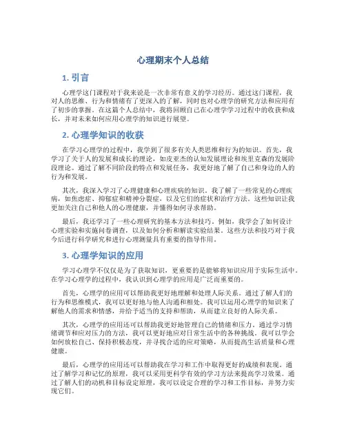 心理期末个人总结