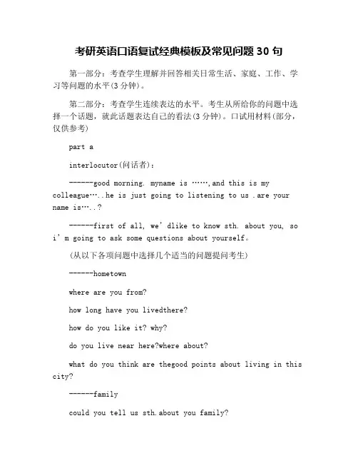 考研英语口语复试经典模板及常见问题30句