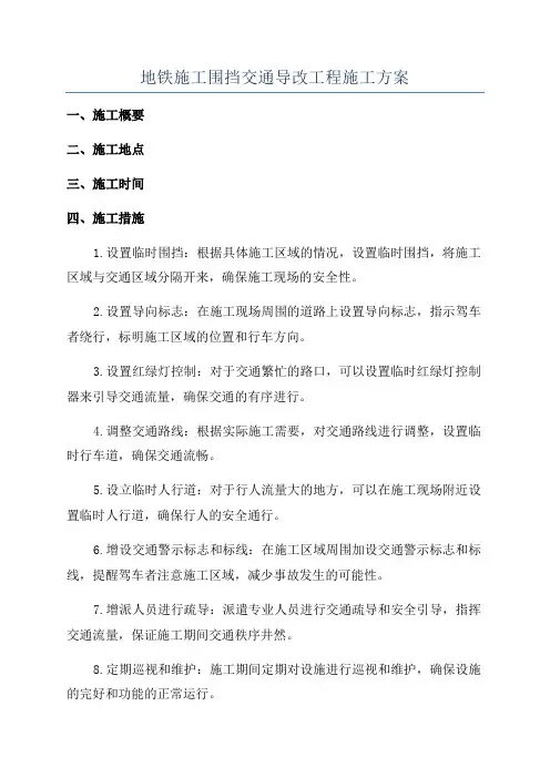 地铁施工围挡交通导改工程施工方案
