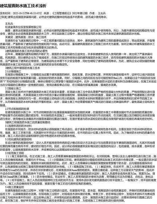 建筑屋面防水施工技术浅析