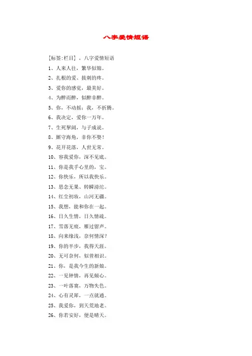 八字爱情短语