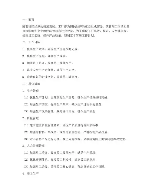 工厂管理工作计划