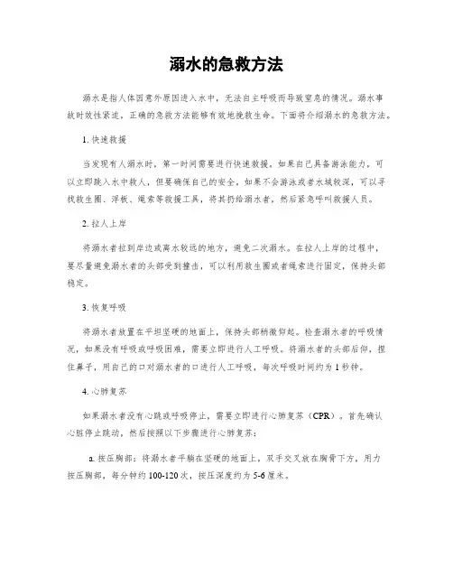 溺水的急救方法
