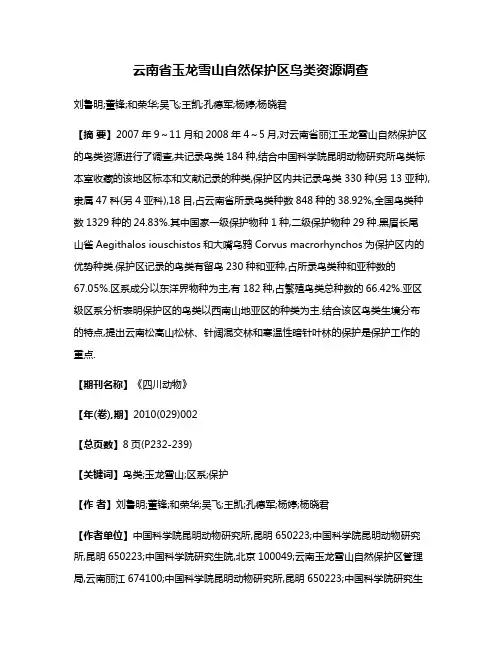 云南省玉龙雪山自然保护区鸟类资源调查