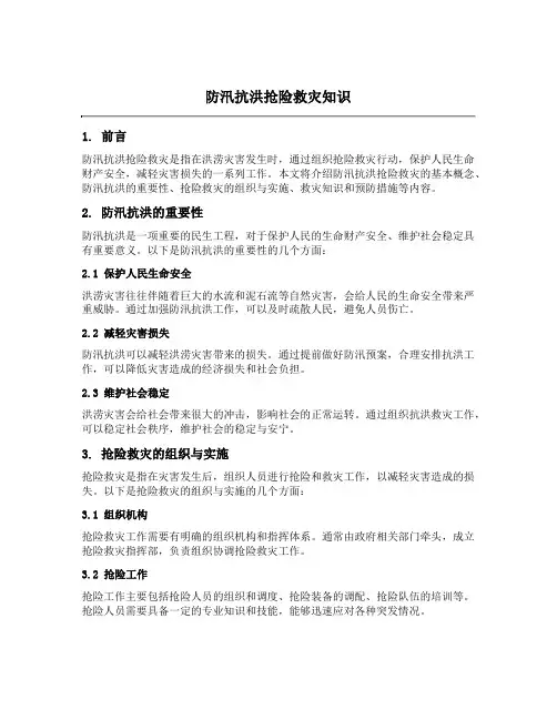防汛抗洪抢险救灾知识
