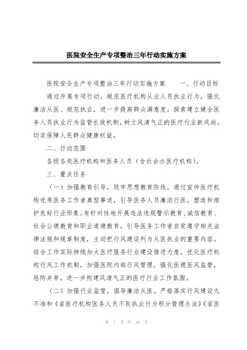 医院安全生产专项整治三年行动实施方案