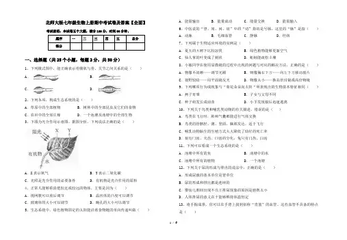 北师大版七年级生物上册期中考试卷及答案【全面】