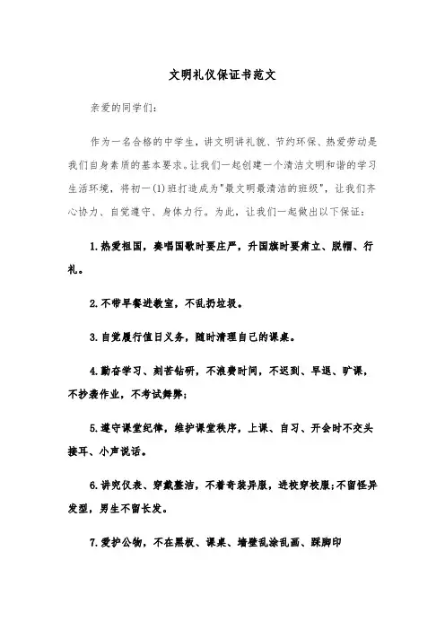 文明礼仪保证书范文（2篇）