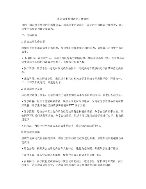 寓言故事社团活动方案策划