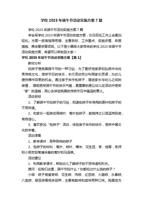 学校2023年端午节活动实施方案7篇