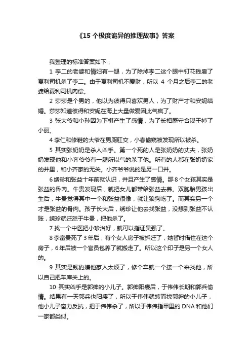 《15个极度诡异的推理故事》答案