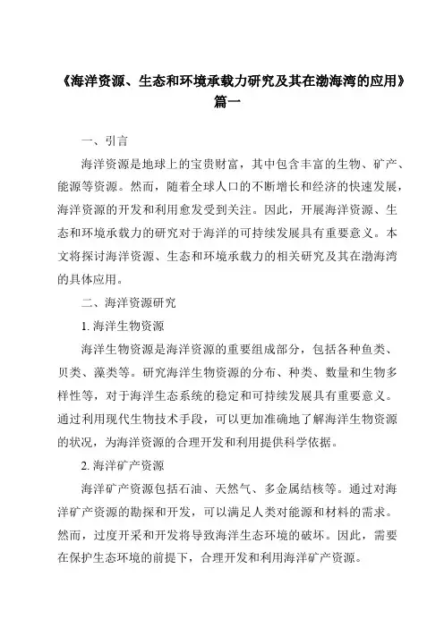 《2024年海洋资源、生态和环境承载力研究及其在渤海湾的应用》范文