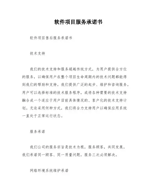 软件项目服务承诺书