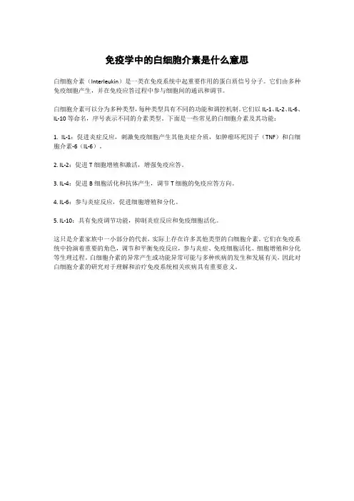 白细胞介素名词解释免疫学