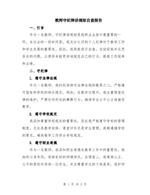教师守纪律讲规矩自查报告