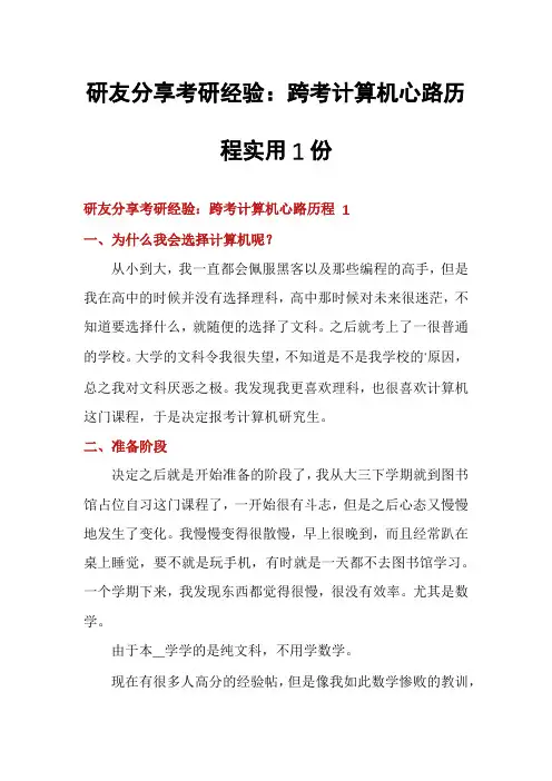 研友分享考研经验：跨考计算机心路历程实用1份