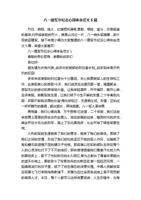 八一建军节纪念心得体会范文5篇