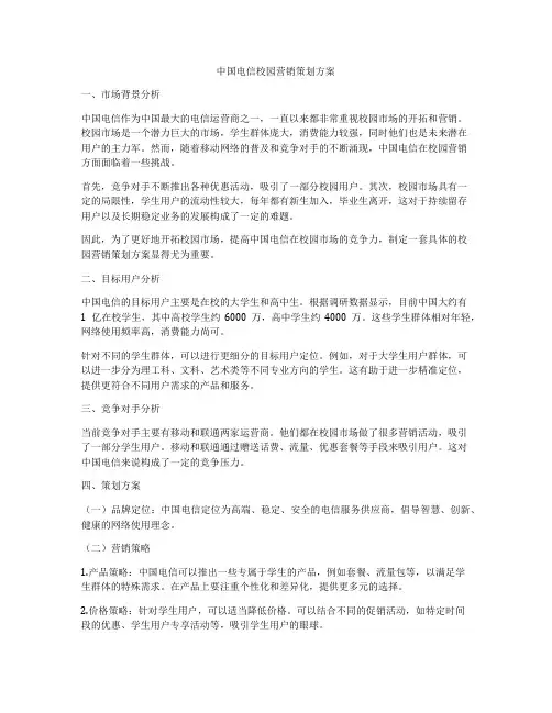 中国电信校园营销策划方案