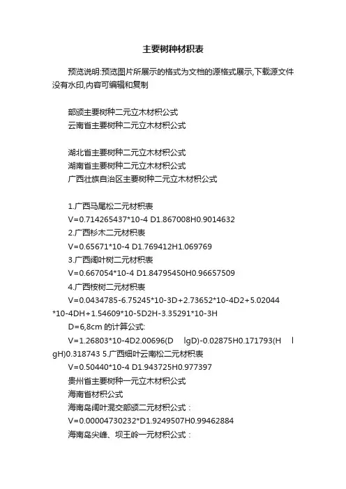 主要树种材积表