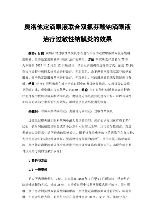 奥洛他定滴眼液联合双氯芬酸钠滴眼液治疗过敏性结膜炎的效果