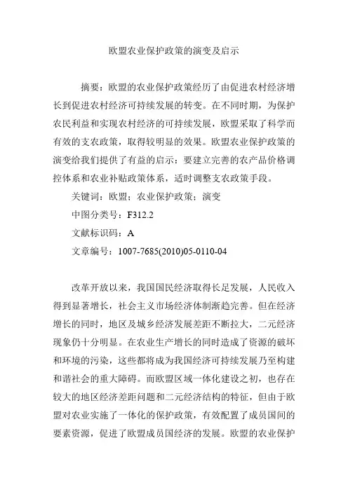 欧盟农业保护政策的演变及启示