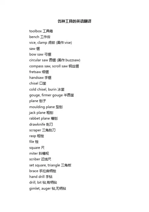 各种工具的英语翻译