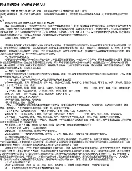 园林景观设计中的场地分析方法