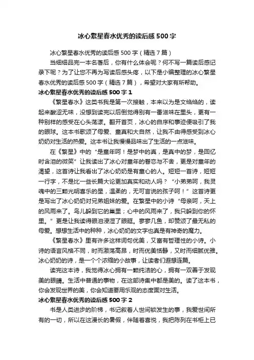 冰心繁星春水优秀的读后感500字（精选7篇）