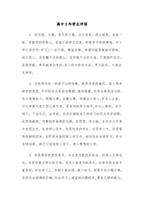 高中3年学生评语（2篇）