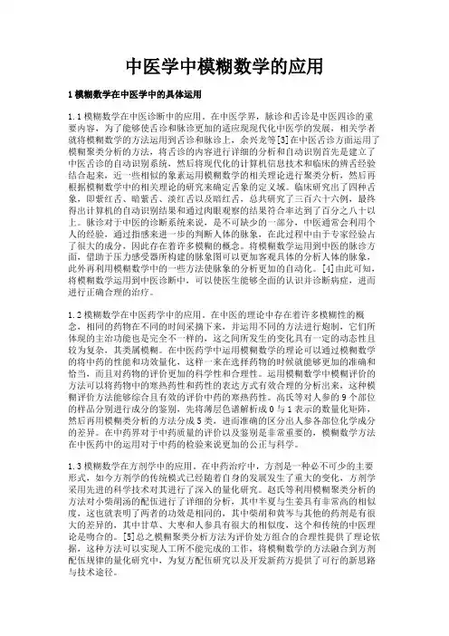 最新 中医学中模糊数学的应用-精品