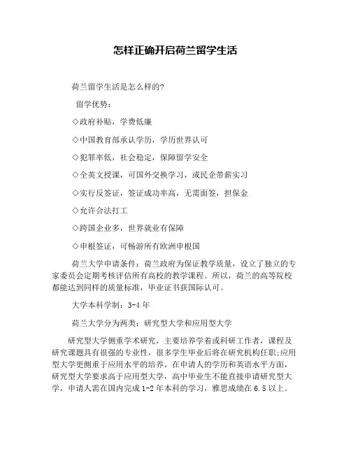 怎样正确开启荷兰留学生活