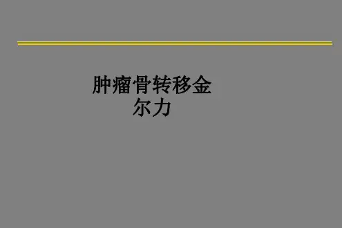 肿瘤骨转移金尔力PPT课件