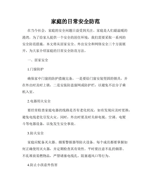 家庭的日常安全防范