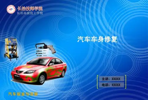 车身修复