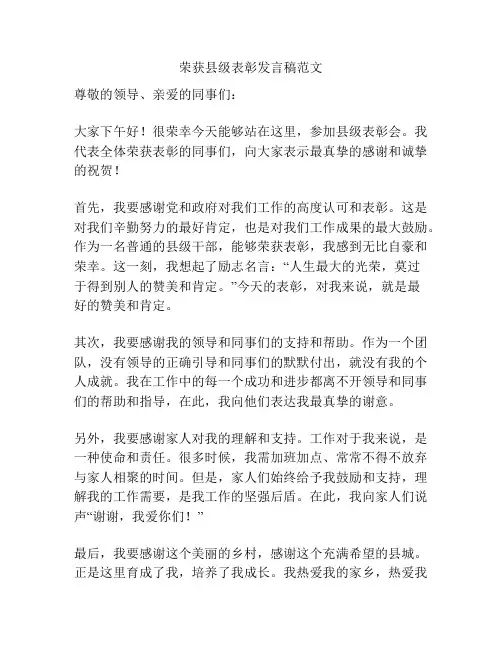荣获县级表彰发言稿范文