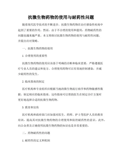 抗微生物药物的使用与耐药性问题