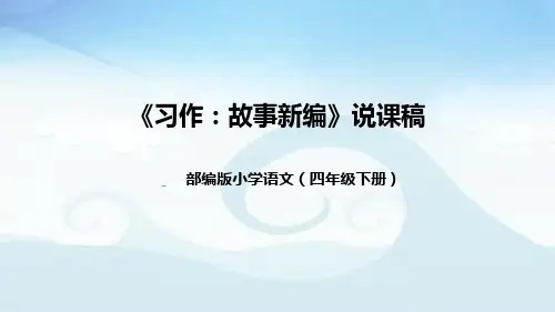 小学语文四年级下册《习作：故事新编》说课稿(附教学反思、板书)课件