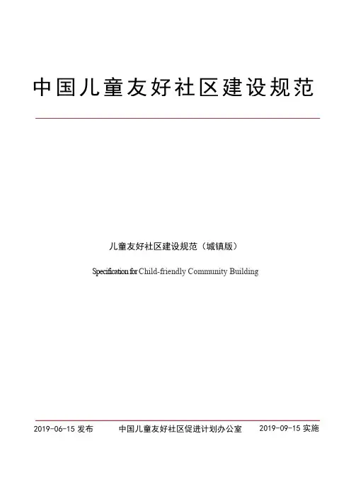 中国儿童友好社区建设规范