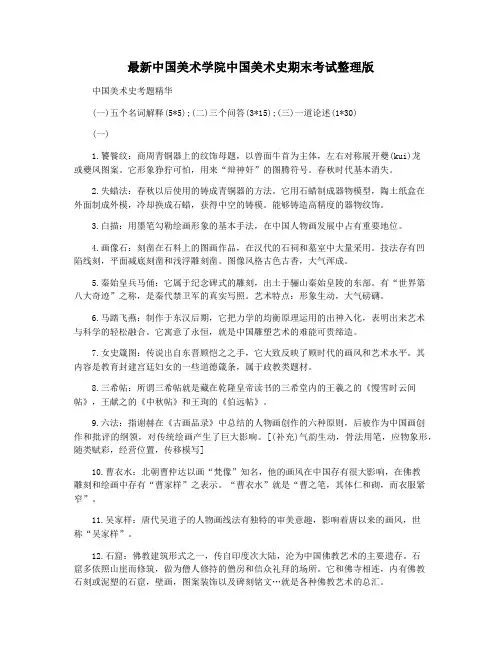 最新中国美术学院中国美术史期末考试整理版